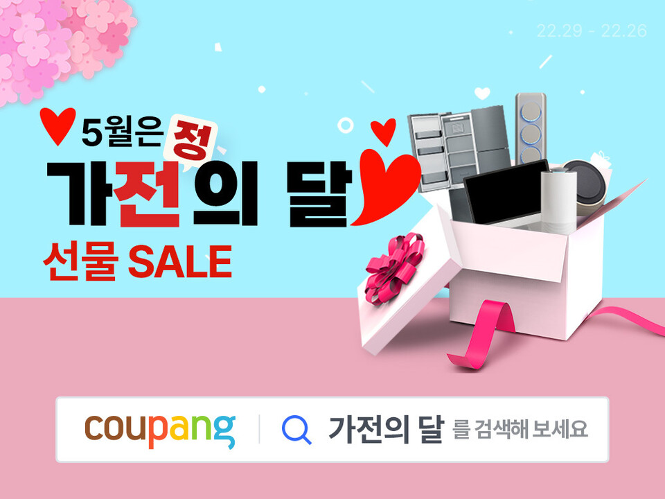 쿠팡이 가정의 달을 맞아 와우회원을 대상으로 최대 70% 할인 혜택을 담은 ‘가전의 달 선물 세일’을 내달 7일까지 진행한다. [쿠팡 제공]