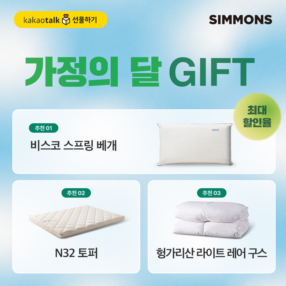 시몬스 침대가 5월 가정의 달을 맞아 '카카오톡 선물하기'에서 숙면 선물 필수템을 선보인다. [시몬스 제공]