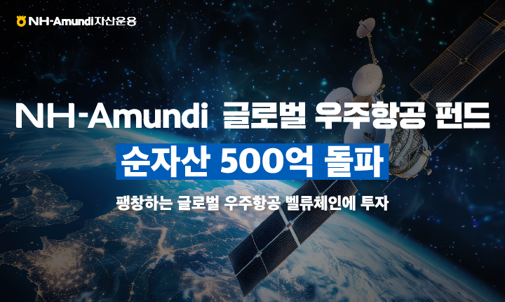 NH-Amundi자산운용의 글로벌 우주항공 펀드가 순자산 500억원을 돌파했다. [NH-Amundi자산운용 제공]