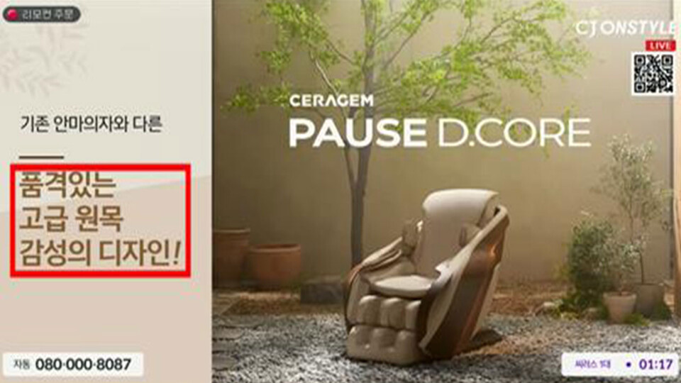 세라젬 파우제 디코어 광고 [공정거래위원회 제공]