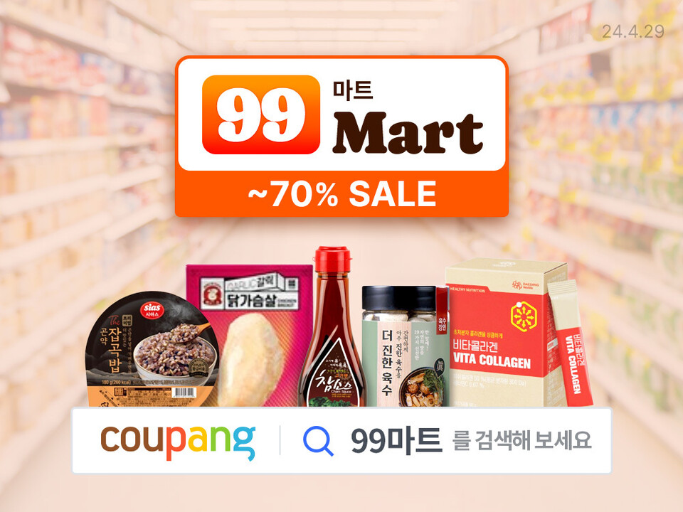 쿠팡이 오늘 하루 '99마트' 기획전을 통해 와우회원을 대상으로 건강식품 등 다양한 먹거리 상품을 최대 70% 할인 특가에 선보인다. [쿠팡 제공]