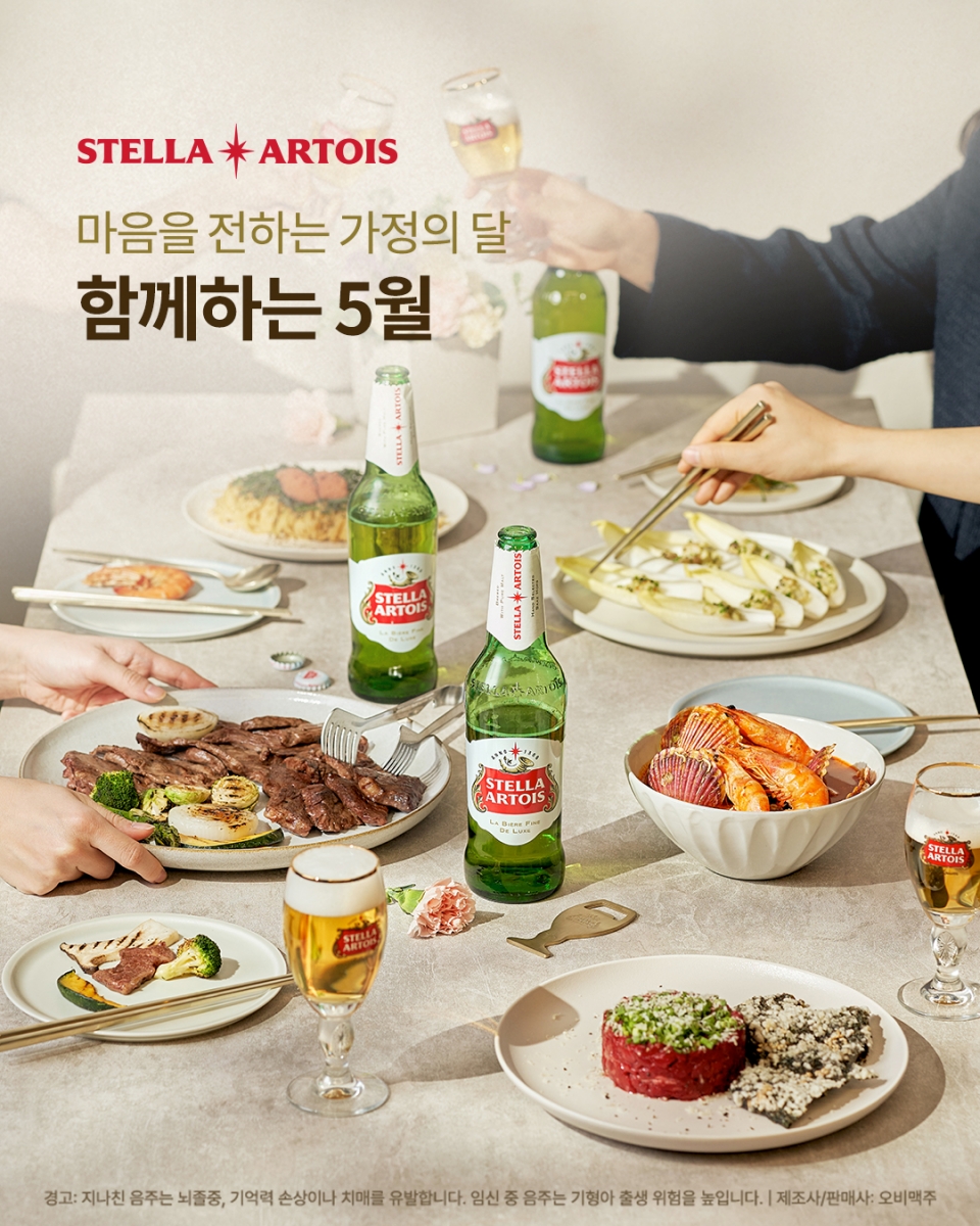 스텔라 아르투아가 다가오는 가정의 달을 맞아 '함께하는 5월' 프로모션을 선보인다. [오비맥주 제공]