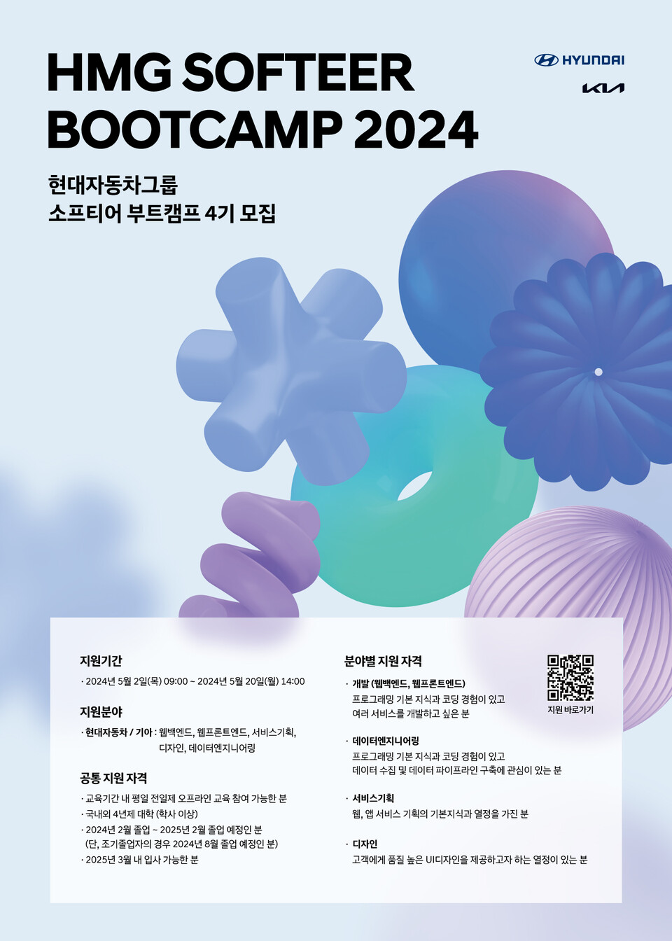 '소프티어 부트캠프(Softeer Bootcamp) 2024' 모집 포스터. [현대차그룹 제공]