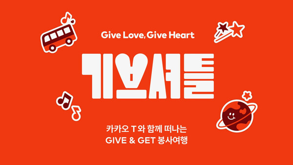 봉사와 여행 함께하는 기브셔틀 캠페인.