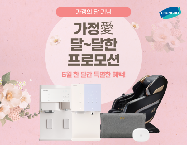 청호나이스, 5월 가정의 달 기념 프로모션.