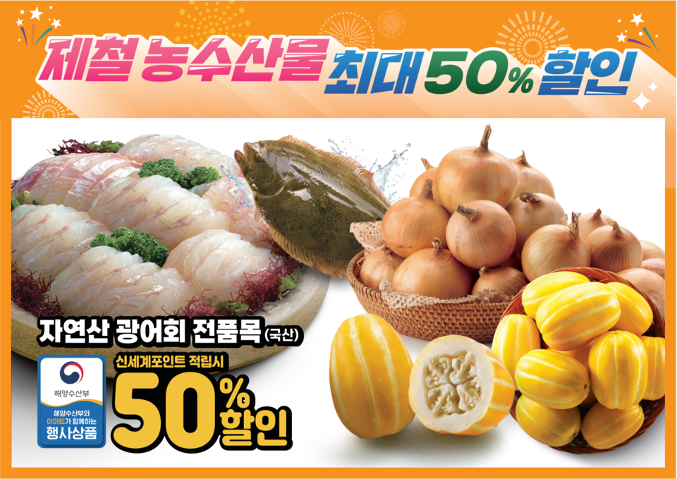 이마트가 오는 10일부터 16일까지 제철 농수산물인 자연산 광어와 햇참외, 햇양파 등을 최대 50% 할인한다. [이마트 제공]