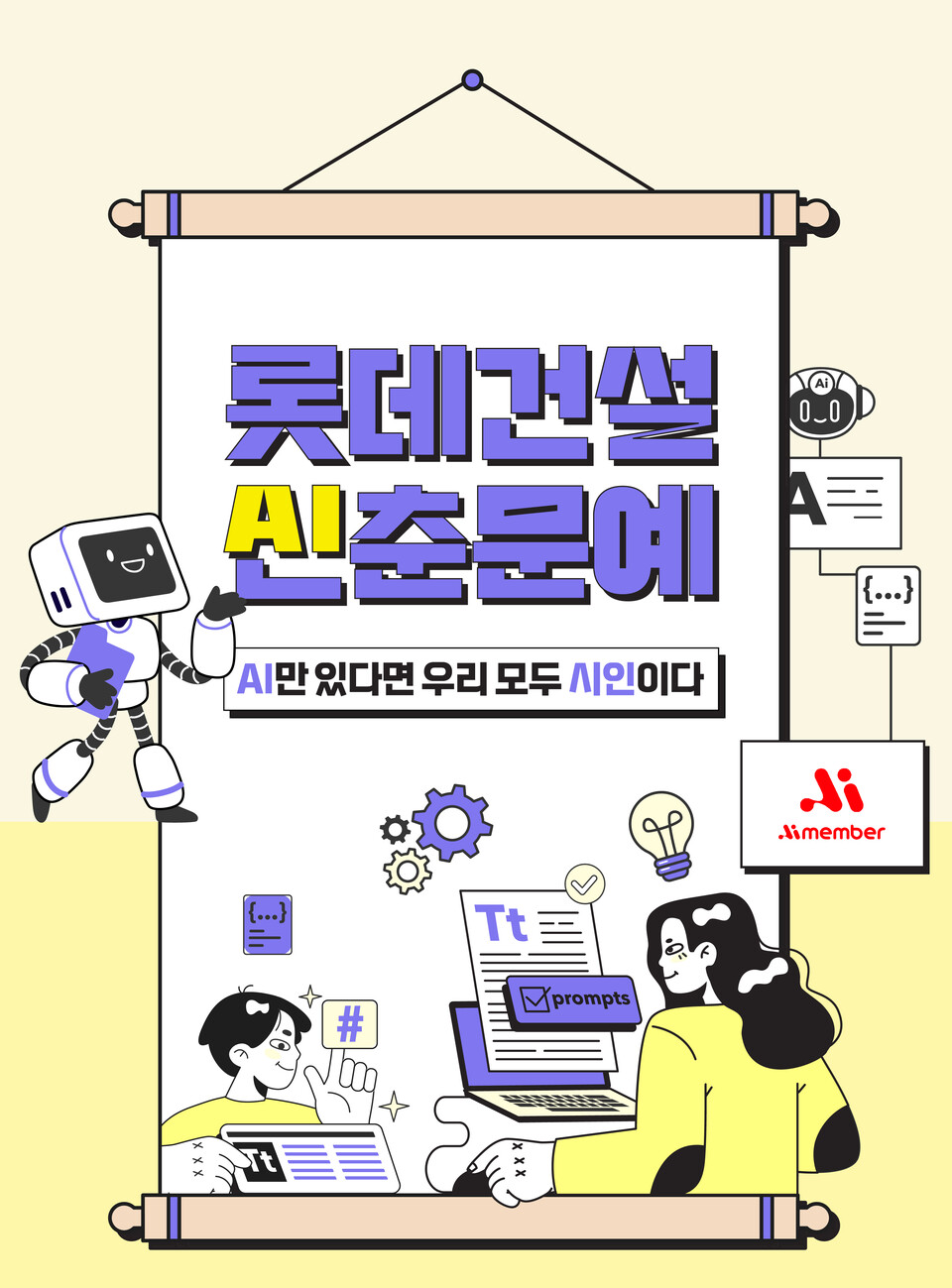 롯데건설 AI 활용 사내공모전 ‘AI신춘문예’ 포스터 이미지. [롯데건설 제공]