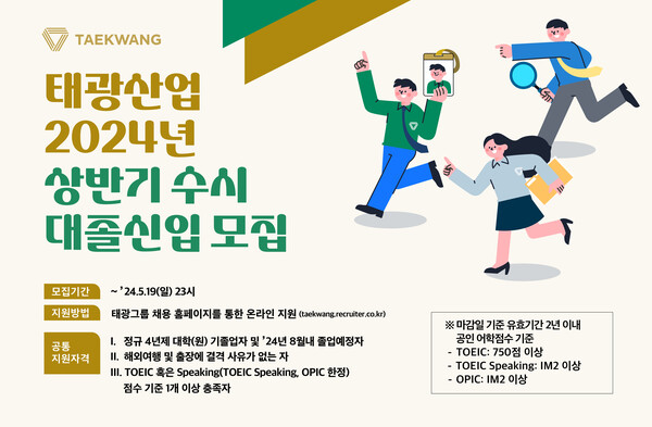 오는 19일까지 온라인 지원을 접수받고 있는 2024년 태광산업·대한화섬의 신입사원 구인 포스터.