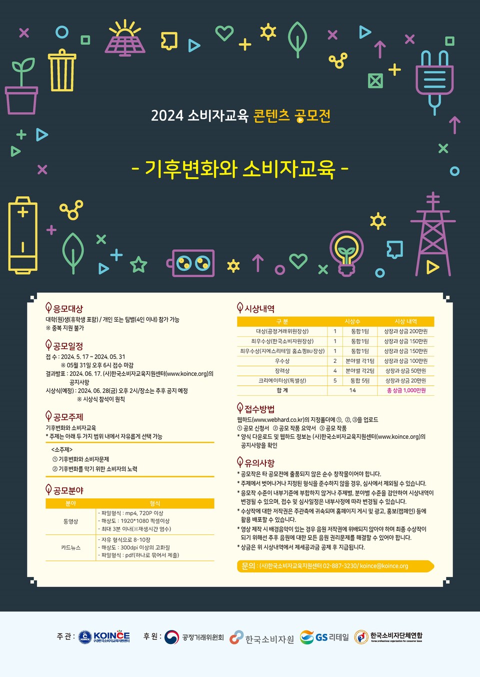 GS리테일이 기후변화를 주제로 소비자교육 콘텐츠 공모전을 후원한다. [GS리테일 제공]