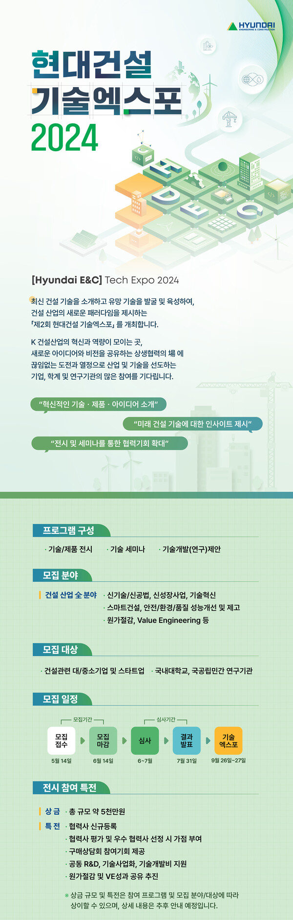 현대건설 기술엑스포 2024 참여 모집 포스터.