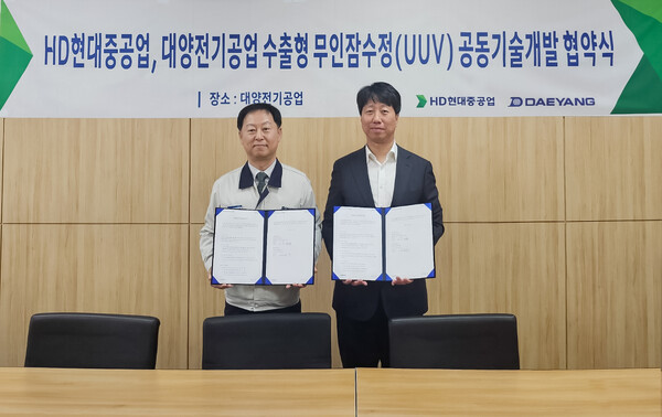 HD현대중공업이 최근 대양전기공업과 ‘수출형 무인잠수정 공동 기술개발 협약(MOA)’을 체결했다(사진 왼쪽부터 대양전기공업 권순돈 SI사업부장, HD현대중공업 이상봉 특수선사업부 담당 임원).