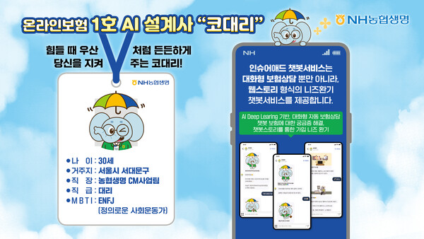 NH농협생명의 AI 챗봇서비스 '코대리'. [NH농협생명 제공]