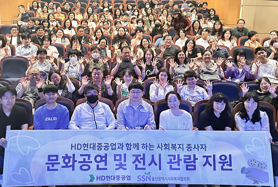 HD현대중공업이 18일 지역 사회복지시설 종사자 180여명을 동구 현대예술관으로 초청해 연극을 관람하는 자리를 마련했다. [HD현대중공업 제공]