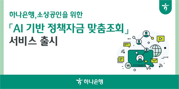 하나은행이 소상공인을 위한 'AI 기반 정책자금 맞춤조회' 서비스를 출시했다. [하나은행 제공]