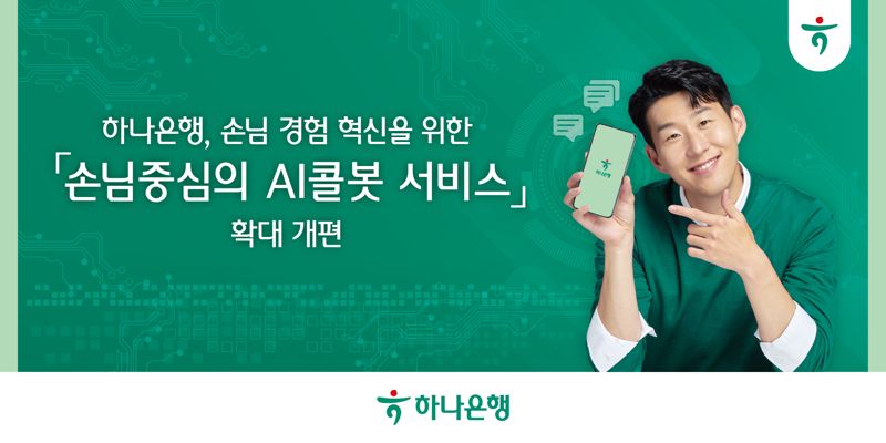 하나은행이 '인공지능(AI)콜봇 서비스'를 확대 개편한다. [하나은행 제공]