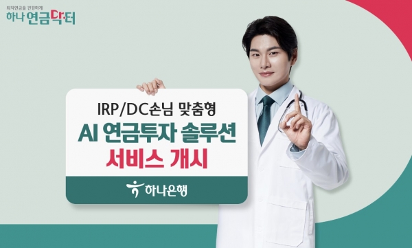 지난 4월 하나은행이 퇴직연금(DC, IRP) 가입 손님의 목표 연금자산 형성을 위해 진단·설계·컨설팅·사후관리 서비스를 지원하는 ‘AI 연금투자 솔루션’ 서비스를 개시했다. [하나은행 제공]