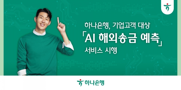 하나은행이  ‘AI 해외송금 예측’ 서비스를 시행한다. [하나은행 제공]