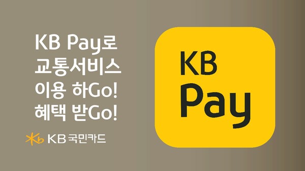 KB국민카드가 KB Pay 교통서비스 첫 이용 고객에게 KB Pay 머니를 지급하고 TMAP에서 KB Pay 자동·정기 결제시 할인해주는 이벤트를 실시한다. [KB국민카드 제공]
