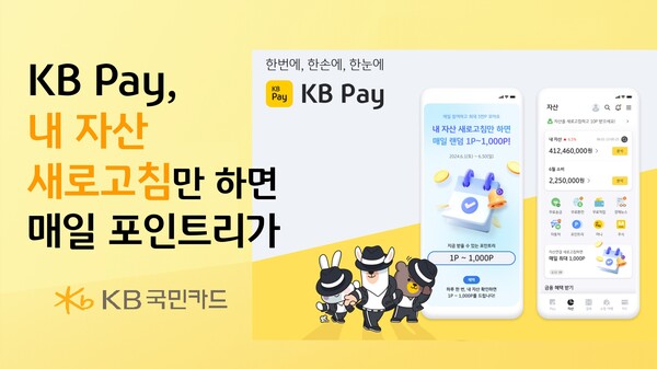KB국민카드가 마이데이터 서비스와 연계해 6월 한 달간 ‘KB Pay 자산연동 고객 대상 이벤트’를 진행한다. [KB국민카드 제공] 