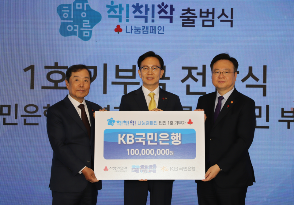 KB국민은행이 '2024 희망여름 착!착!착! 나눔캠페인' 출범식에 법인기부자 대표로 참석해 이웃사랑 성금 1억원을 전달했다. [KB국민은행 제공]