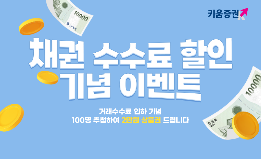 키움증권의 '채권 수수료 할인 기념' 이벤트 이미지. [키움증권 제공]