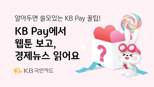 KB국민카드가 KB Pay 내 ‘KB TOON’을 신설해 ‘고독한 개미 투자자’와 ‘도전 혼술 요리’ 등 교양 웹툰으로 재미와 지식을 전달한다. [KB국민카드 제공]