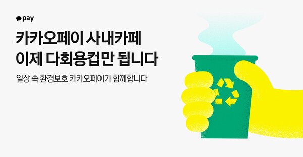 카카오페이가 6월5일 세계 환경의 날 맞아 종전에 사내카페에서 쓰였던 일회용컵을 지난 3일부터 다회용컵으로 전면 교체했다. [카카오페이 제공]