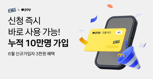 카카오페이의 모바일 교통카드 ‘K-패스’가 출시된 지 불과 한 달만에 누적 가입자 10만명을 돌파했다. [카카오페이 제공]
