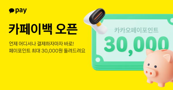 카오페이가 카카오페이앱으로 오프라인 카카오페이머니 결제시 최대 3%를 월 3만원까지 카카오페이포인트로 쌓아주는 ‘카페이백’ 프로모션을 진행한다. [카카오페이 제공]