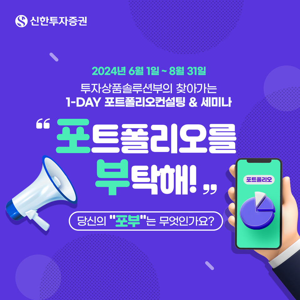신한투자증권이 '포트폴리오를 부탁해' 프로그램을 진행한다. [신한투자증권 제공]
