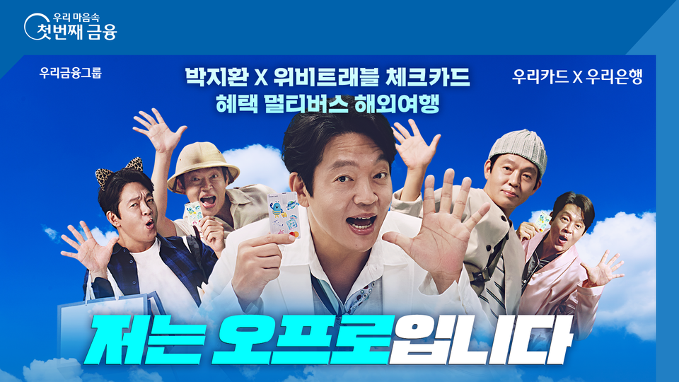 우리은행이 배우 박지환을 '위비트래블 체크카드'의 새로운 광고 모델로 발탁했다. [우리은행 제공]
