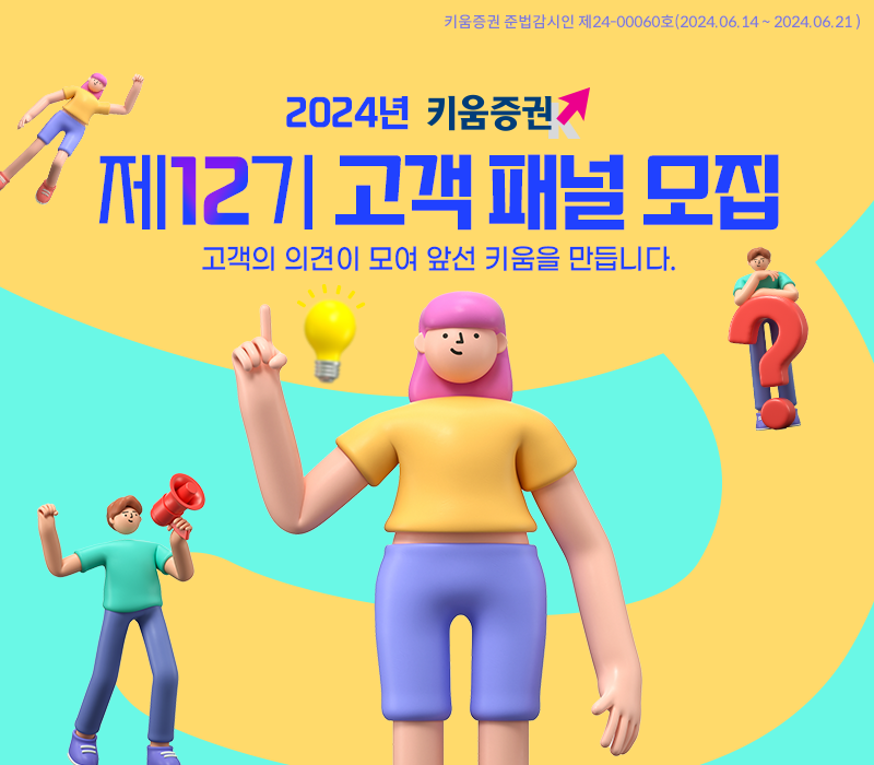 키움증권이 '제12기 고객패널'을 모집한다. [키움증권 제공]
