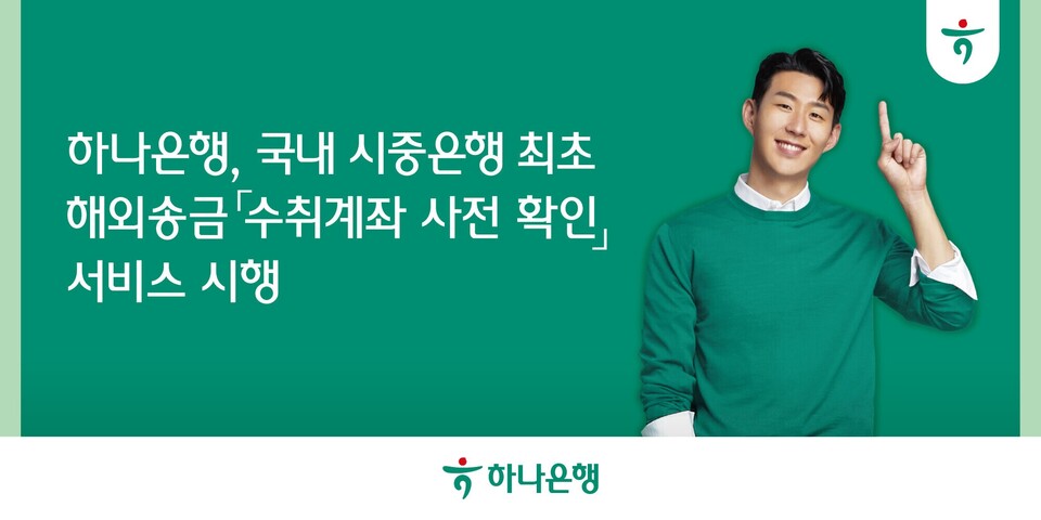 하나은행이 '수취계좌 사전 확인' 서비스를 시행한다. [하나은행 제공]