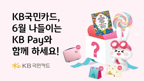 KB국민카드가 야외 활동이 늘어나는 6월을 맞아 KB Pay 쇼핑·여행에서 다양한 행사를 진행한다. [KB국민카드 제공] 