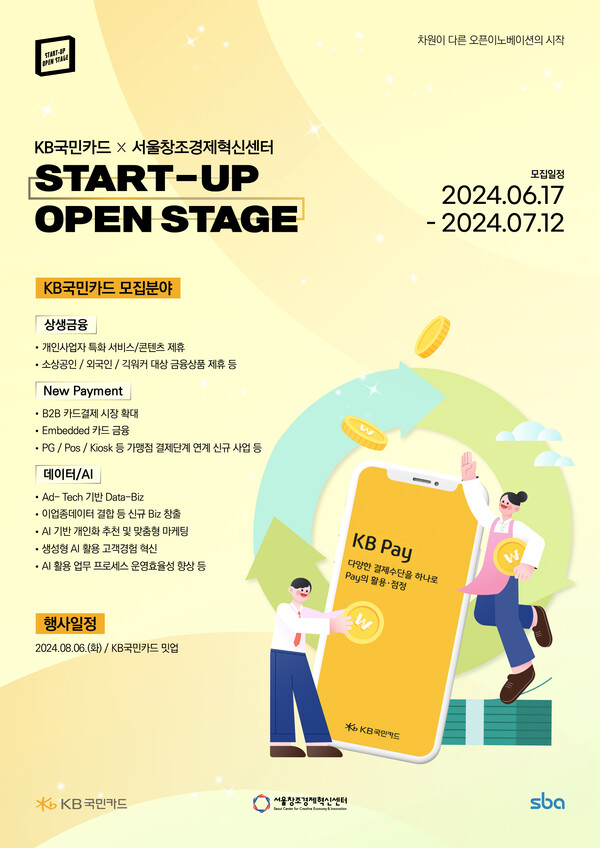 KB국민카드가 서울창조경제혁신센터와 함께 ‘스타트업 오픈스테이지’ 프로그램을 통해 혁신적 아이디어와 기술을 보유한 유망 스타트업을 모집한다. [KB국민카드 제공] 