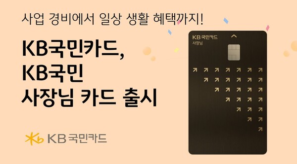 KB국민카드가 소규모 자영업자를 비롯한 개인사업자의 사업과 일상생활 혜택을 담은 ‘KB국민 사장님 카드’를 출시했다. [KB국민카드 제공] 