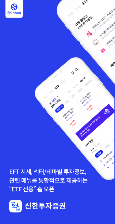 신한투자증권이 관심도 높은 ETF의 투자 접근성 확대를 위해 신한 SOL증권 모바일트레이딩시스템(MTS) 메인 최상단에 ‘ETF 전용’ 홈화면을 오픈했다. [신한투자증권 제공]