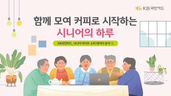 KB국민카드가 지난해 50대이상 시니어 연령층의 소비가 2019년보다 39% 늘어 40대이하 증가율 13%에 비해 크게 앞서고 있다고 밝혔다. [KB국민카드 제공]