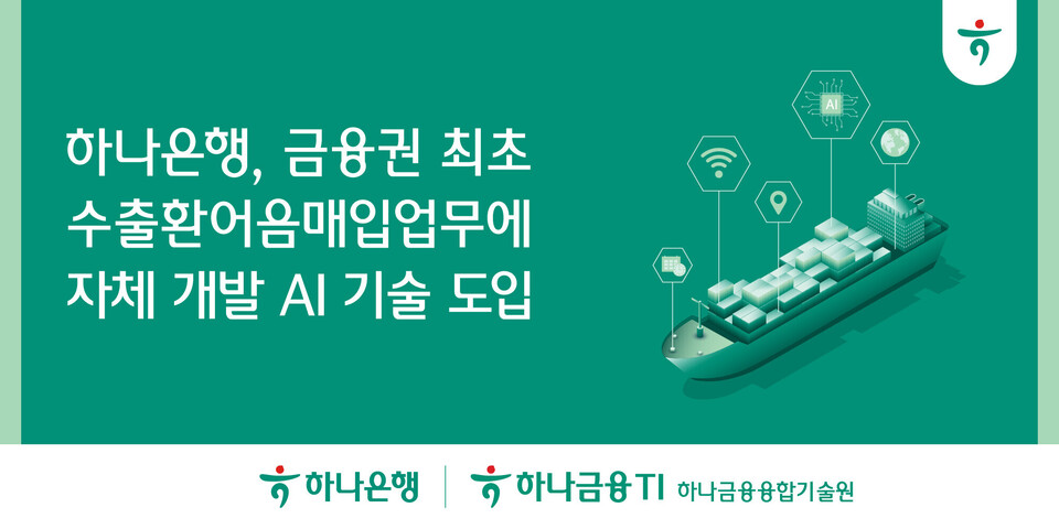 하나은행이 금융권 최초로 수출환어음매입업무에 자체 개발 AI 기술을 도입했다. [하나은행 제공]