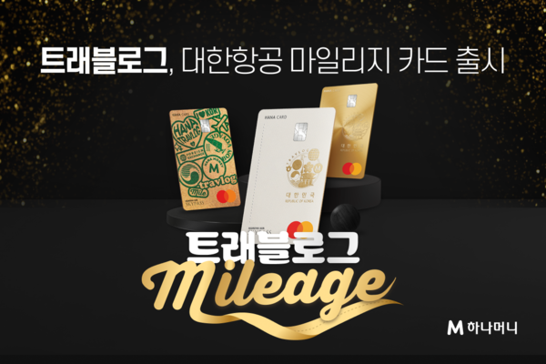 하나카드가 해외여행 성수기를 맞아 오는 7월22일부터 트래블로그 대한항공 마일리지 카드 2종(SKYPASS, PRESTIGE)을 선보인다. [하나카드 제공]