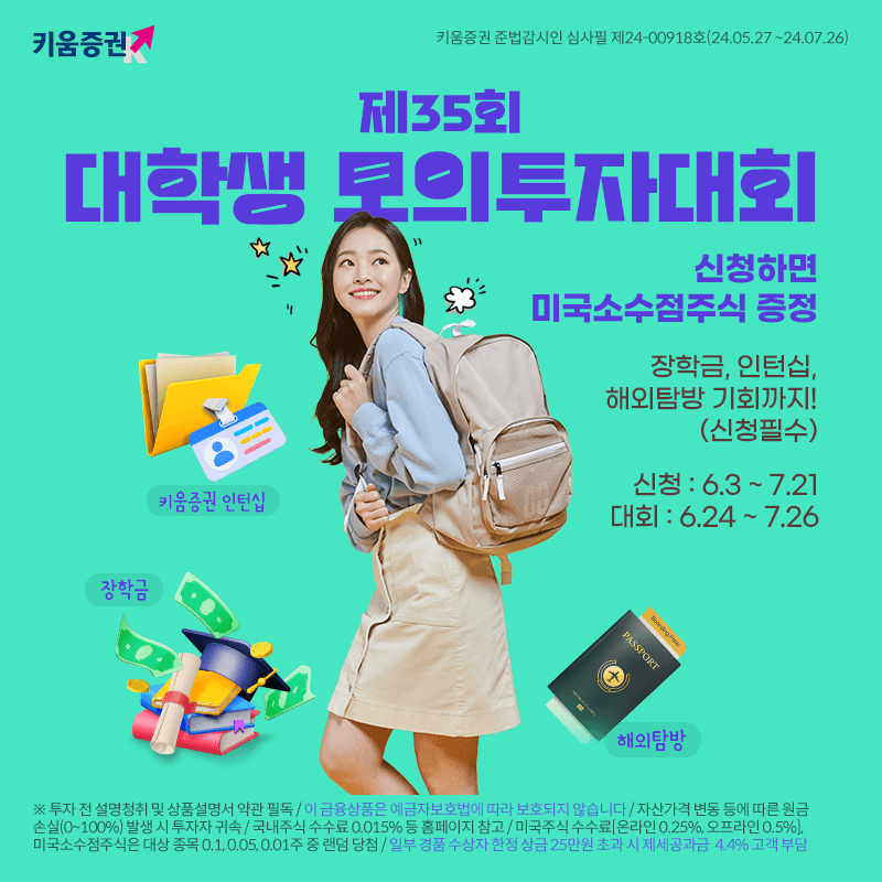 키움증권이 대학(원)생을 위해 개최한 모의투자대회를 시작한다. [키움증권 제공]