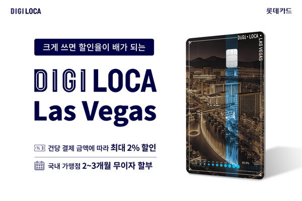 롯데카드가 실적 조건 없이 건당 결제금액이 클수록 더 큰 할인율을 적용하는 ‘디지로카 Las Vegas(라스베이거스)’ 카드를 선보인다. [롯데카드 제공]