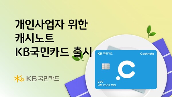 KB국민카드가 한국신용데이터(KCD)와 함께 개인사업자 고객을 위한 다양한 할인 혜택을 담은 ‘캐시노트 KB국민카드’를 출시했다. [KB국민카드 제공]