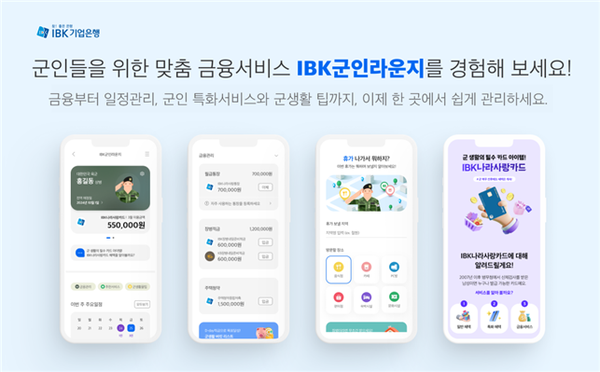 IBK기업은행이 마이데이터 기반 개인자산관리 서비스 ‘i-ONE 자산관리’에서 군인을 위한 맞춤형 금융서비스를 제공하는 ‘IBK군인라운지’를 출시했다. [IBK기업은행 제공]