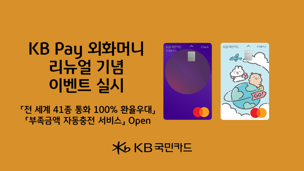 KB국민카드가 KB Pay 외화머니 서비스를 새롭게 오픈해 ‘트래블러스 체크카드와 함께 비즈니스 타고 하와이로’ 이벤트를 진행한다. [KB국민카드 제공]