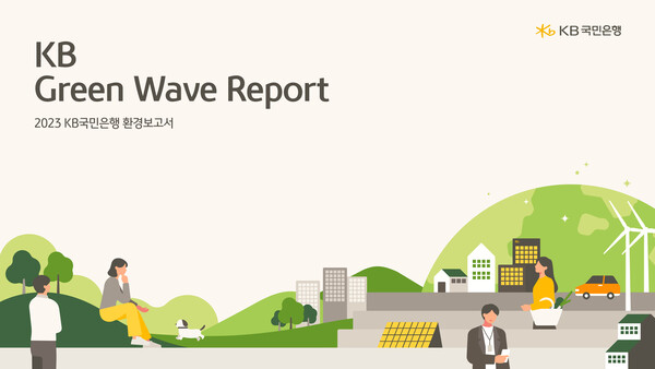 KB국민은행이 지속 가능한 세상을 위한 환경경영 활동과 성과를 담은 5번째 ‘2023 KB Green Wave Report’를 발간했다. [KB국민은행 제공]