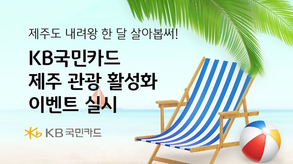 KB국민카드가 본격적인 휴가철을 앞두고 제주 질그랭이 거점센터와 함께 제주도 지역관광 활성화를 위한 이벤트를 진행한다. [KB국민카드 제공]