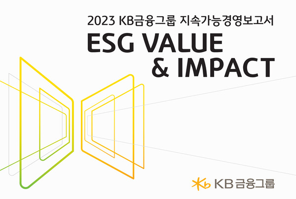 KB금융그룹이 그동안 ESG 경영활동과 성과를 담은 ‘2023 KB금융그룹 지속가능경영보고서’를 발간했다. [KB금융그룹 제공]