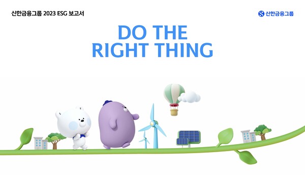 신한금융그룹이 국내 금융사로는 처음 2005년부터 ESG 보고서를 발간한 이래 올해 19번째인 ‘2023 ESG 보고서’를 발간했다. [신한금융그룹 제공]