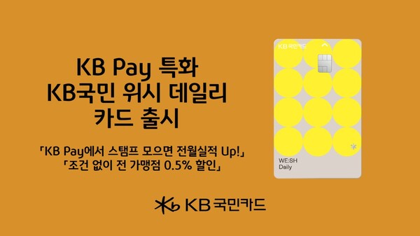 KB국민카드가 KB Pay 특화 서비스를 제공하는 신용카드 ‘KB국민 위시 데일리(WE:SH Daily) 카드’를 출시했다. [KB국민카드 제공]